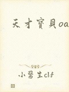 天才宝贝oa