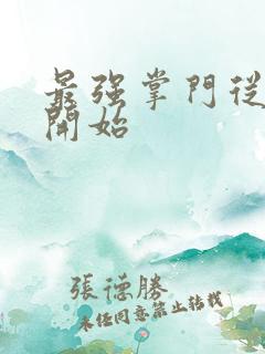 最强掌门从签到开始