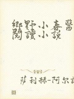 乡野小春医免费阅读小说