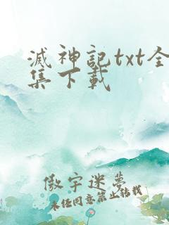 灭神记txt全集下载
