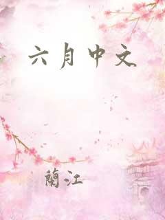六月中文