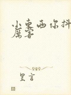 小东西你抖得好厉害