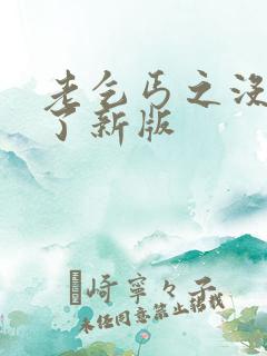 老乞丐之没完没了新版