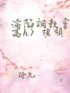 沦陷调教会所〈高h〉视频