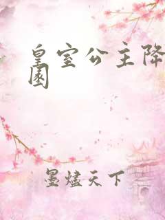 皇室公主降临校园