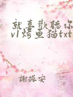 就喜欢听你叫1v1烤鱼猫txt