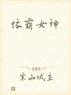 依霸女神