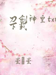 刀剑神皇txt下载
