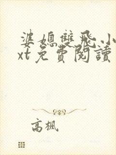 婆媳双飞小说txt免费阅读