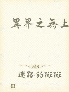 异界之无上大道