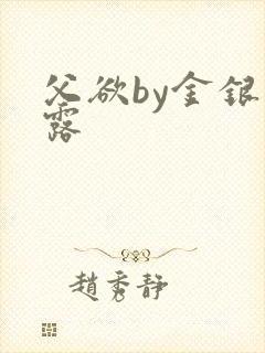 父欲by金银花露