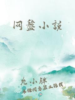网盘小说
