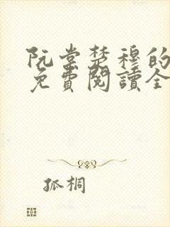 阮棠楚穆的小说免费阅读全文