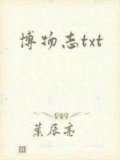 博物志txt