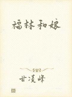 福林和娘