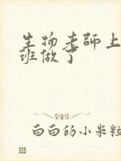 生物老师上课全班做了