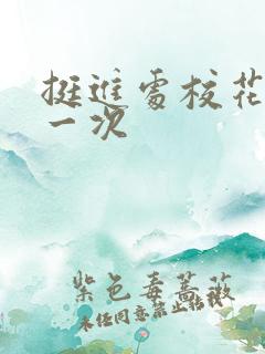 挺进处校花的第一次