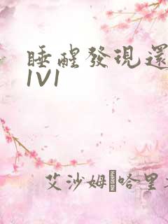 睡醒发现还在C1V1