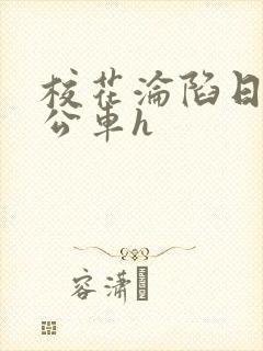 校花沦陷日记h公车h