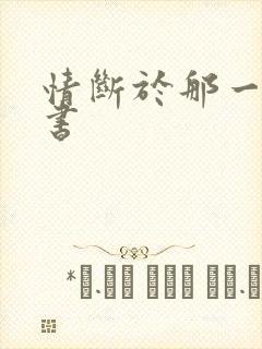 情断于那一纸休书