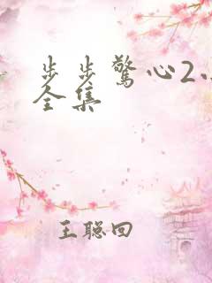 步步惊心2小说全集