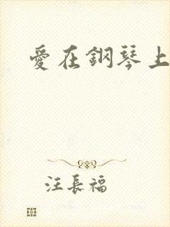 爱在钢琴上小说