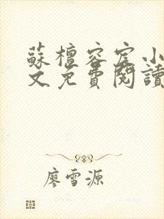 苏檀容宸小说全文免费阅读