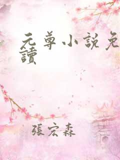 元尊小说免费阅读