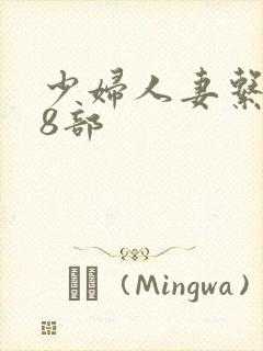 少妇人妻系列28部