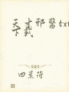 天才邪医txt下载