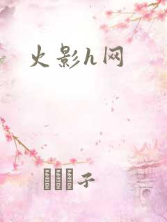 火影h网