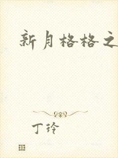 新月格格之宁雅