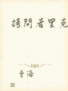 拷问者里克拉夫