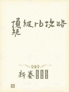 顶级rb攻略系统