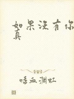 如果没有你 纪真