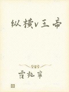 纵横v玉帝