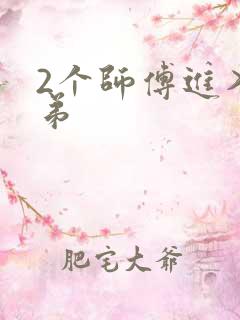 2个师傅进入徒弟