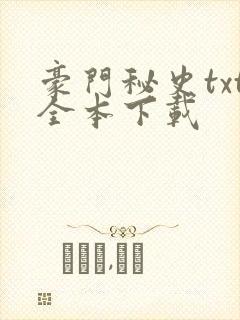 豪门秘史txt全本下载