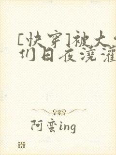 [快穿]被大佬们日夜浇灌