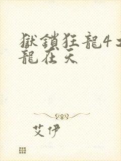 狱锁狂龙4之飞龙在天