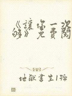 《让你一次爽个够》免费阅读