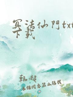 冥法仙门txt下载