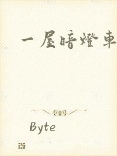 一屋暗灯车扩写