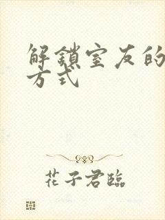 解锁室友的n种方式