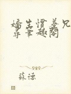 娇生惯养兄妹归寻笔趣阁