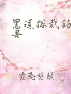 黑道总裁的娇蛮妻