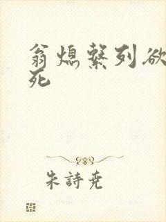 翁熄系列欲仙欲死