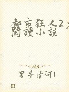 都市狂人2免费阅读小说