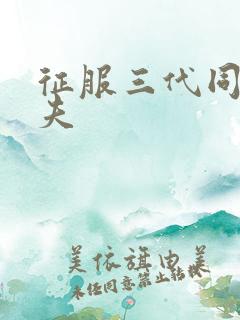 征服三代同床共夫