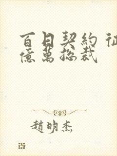 百日契约 征服亿万总裁